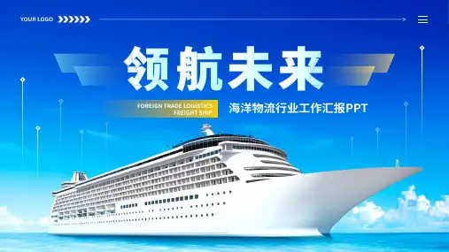 外贸海洋物流货运船舶行业工作汇报