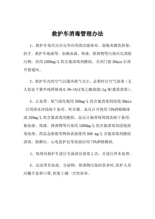 救护车消毒管理办法