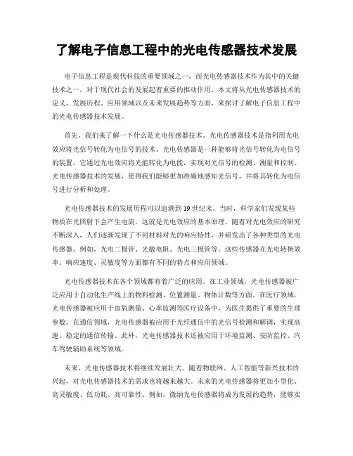 了解电子信息工程中的光电传感器技术发展