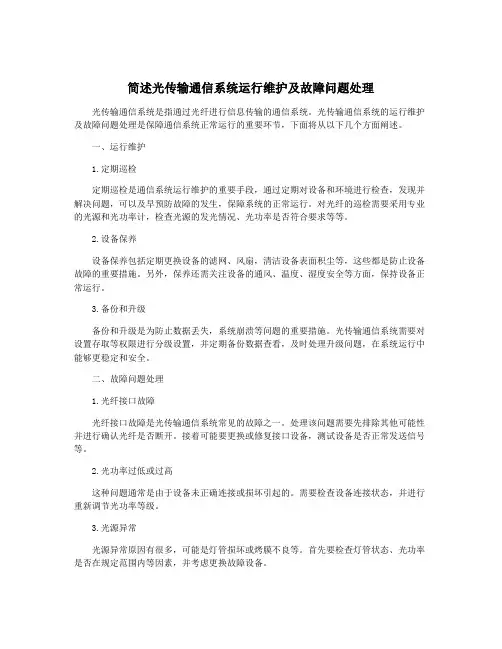 简述光传输通信系统运行维护及故障问题处理