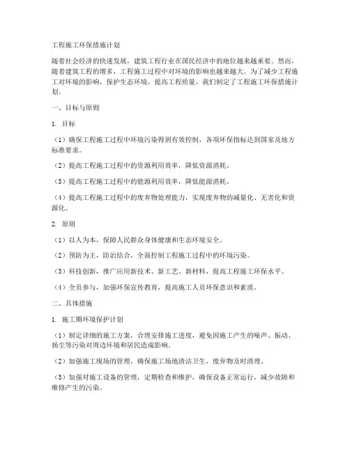工程施工环保措施计划