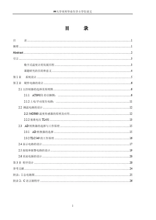 基于51单片机智能温度计的设计(最新整理)