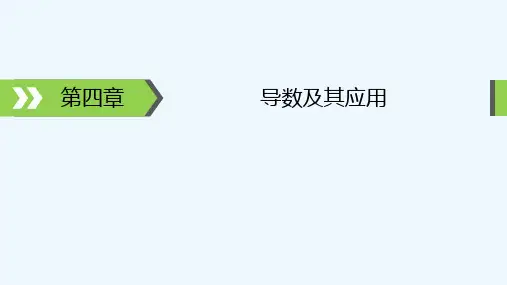 2022版高考数学一轮复习第4章导数及其应用第1讲导数的概念及运算课件