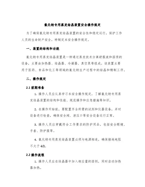 氯化钠专用蒸发结晶装置安全操作规定