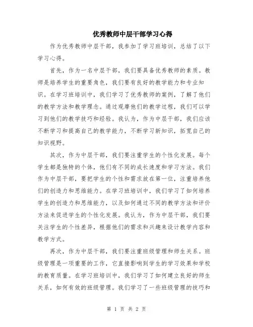 优秀教师中层干部学习心得