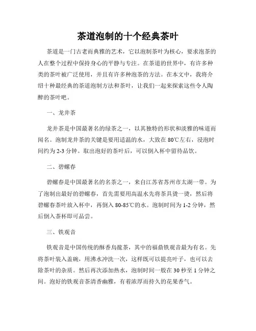 茶道泡制的十个经典茶叶