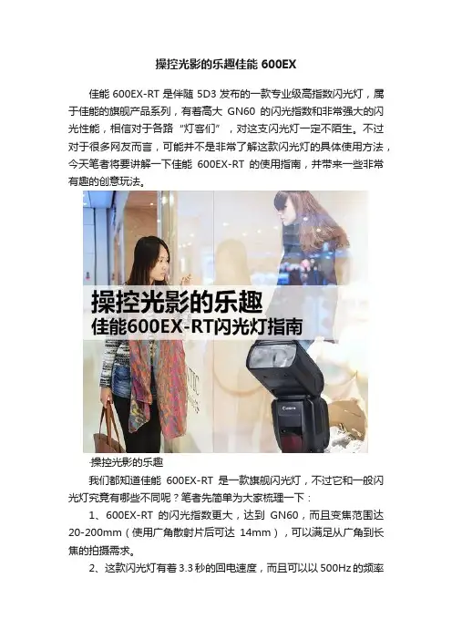 操控光影的乐趣佳能600EX