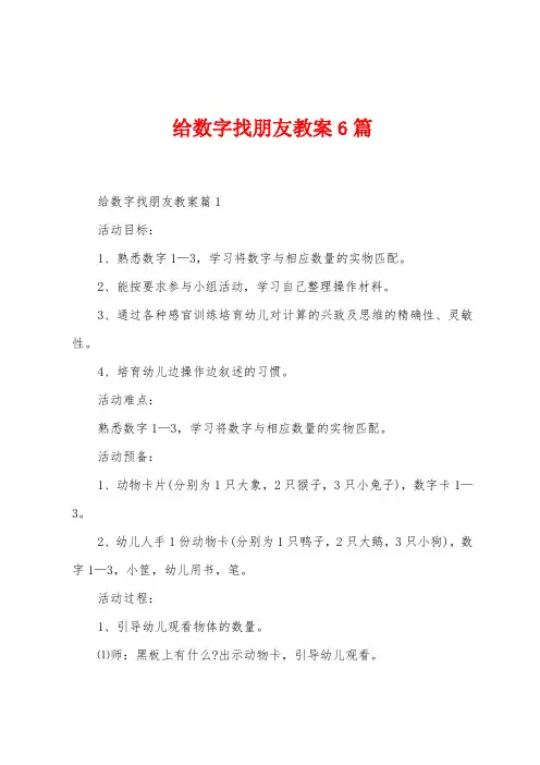 给数字找朋友教案6篇