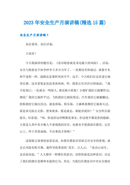 2023年安全生产月演讲稿(精选15篇)