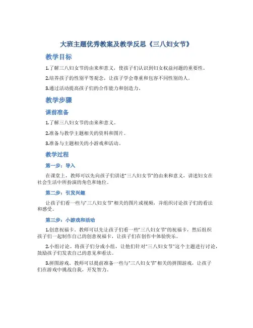 大班主题优秀教案及教学反思《三八妇女节》