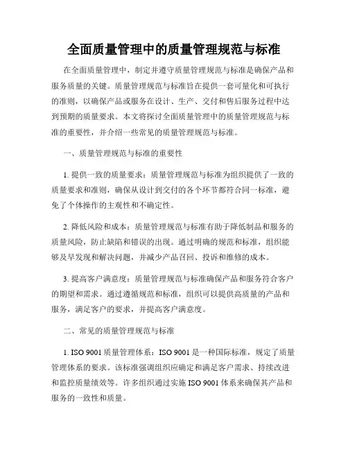 全面质量管理中的质量管理规范与标准