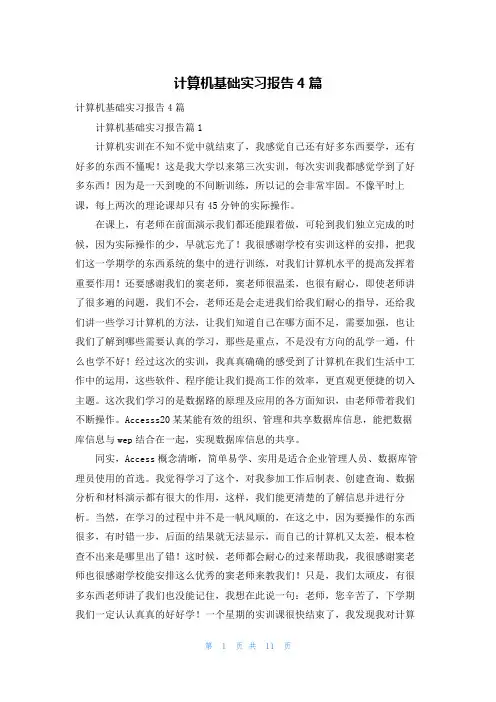 计算机基础实习报告4篇