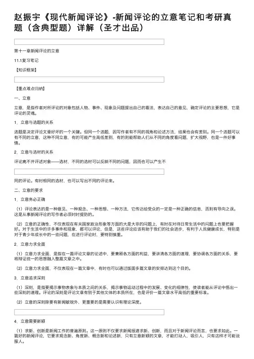 赵振宇《现代新闻评论》-新闻评论的立意笔记和考研真题（含典型题）详解（圣才出品）