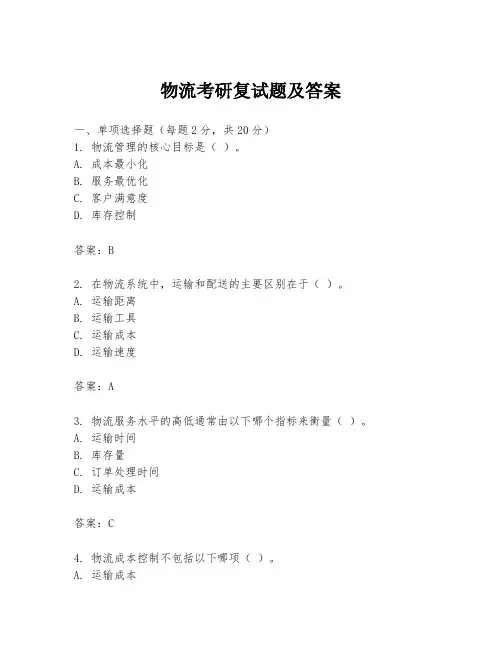 物流考研复试题及答案