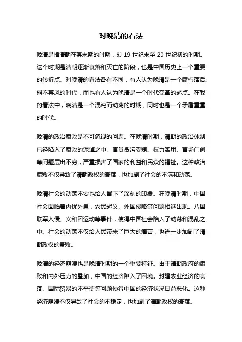 对晚清的看法