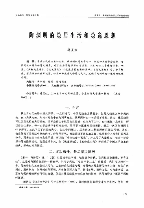 陶渊明的隐居生活和隐逸思想