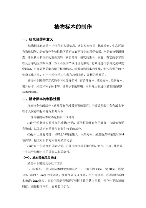 植物标本的制作研究报告