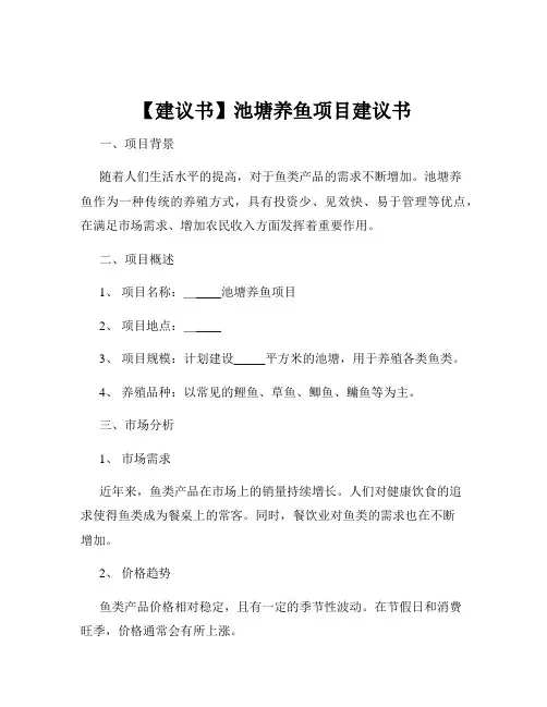 【建议书】池塘养鱼项目建议书