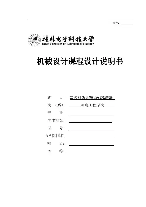 二级斜齿圆柱齿轮减速器