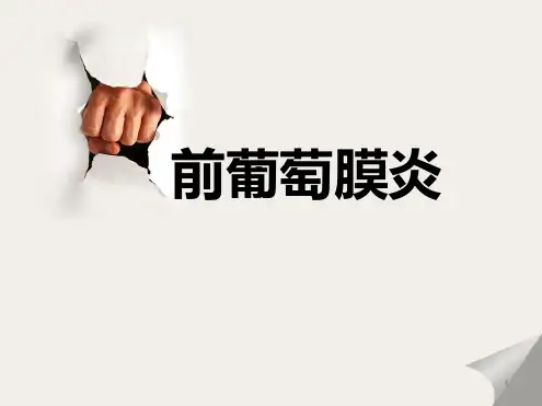 前葡萄膜炎ppt课件