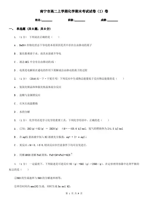 南宁市高二上学期化学期末考试试卷(I)卷(练习)