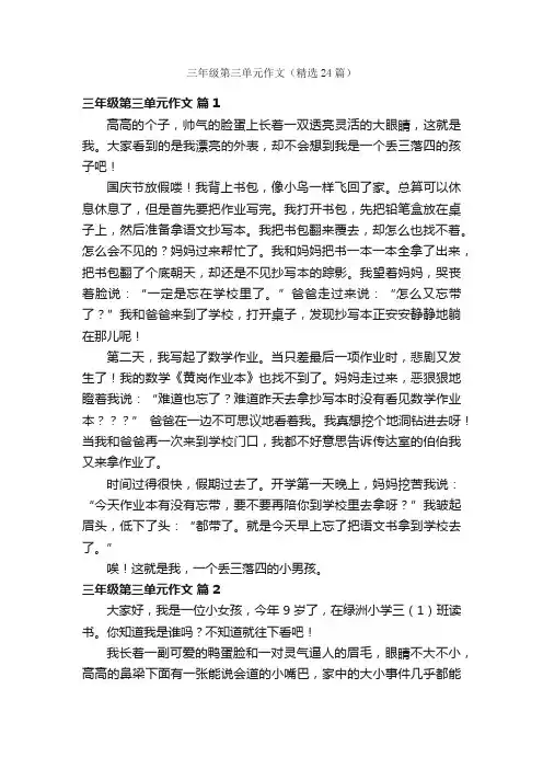 三年级第三单元作文（精选24篇）