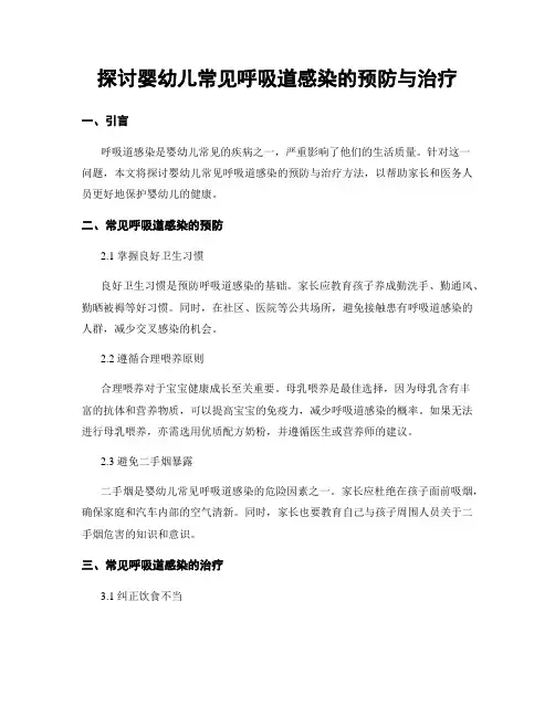 探讨婴幼儿常见呼吸道感染的预防与治疗