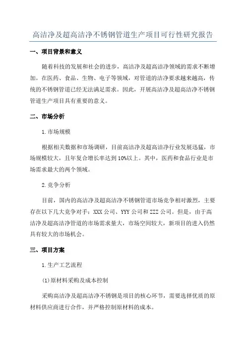 高洁净及超高洁净不锈钢管道生产项目可行性研究报告