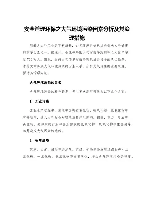 安全管理环保之大气环境污染因素分析及其治理措施