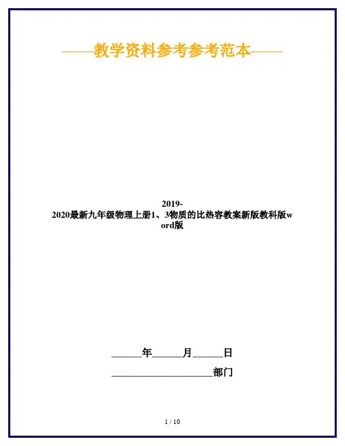 2019-2020最新九年级物理上册1、3物质的比热容教案新版教科版word版