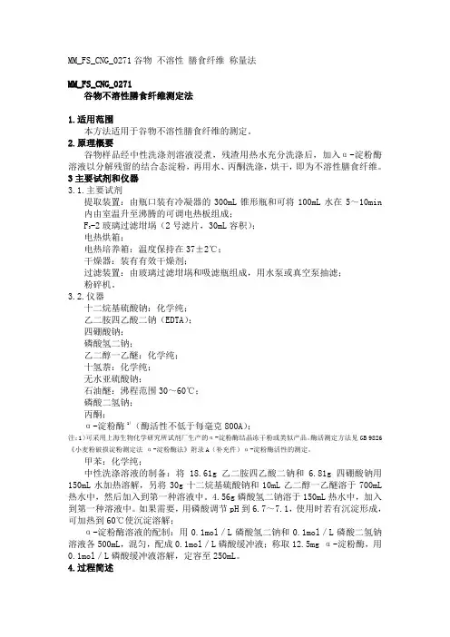 MMFSCNG谷物不溶性膳食纤维测定法