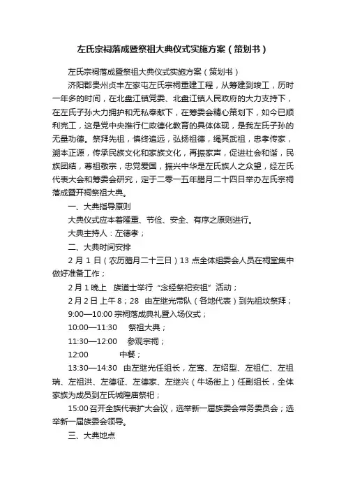 左氏宗祠落成暨祭祖大典仪式实施方案（策划书）