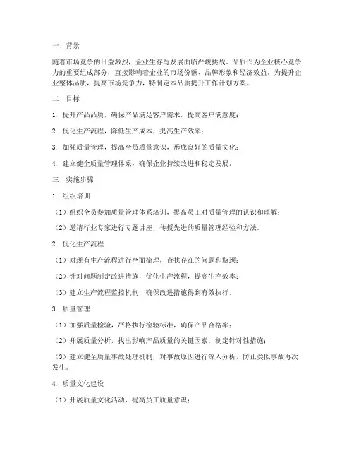 紧抓品质提升工作计划方案