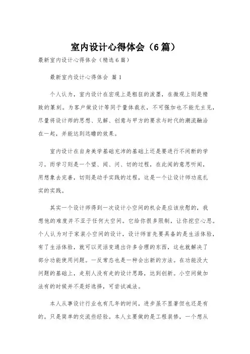 室内设计心得体会(6篇)