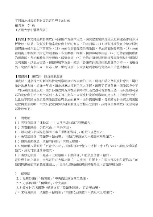 不同头皮针流派刺激区的定位与主治比较.
