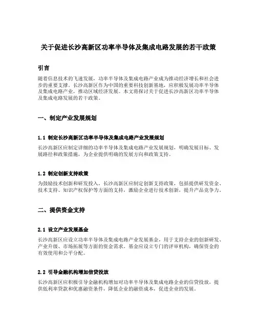 关于促进长沙高新区功率半导体及集成电路发展的若干政策