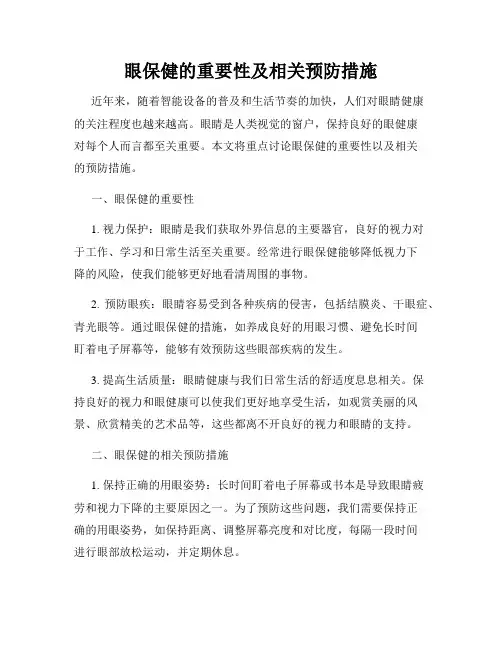 眼保健的重要性及相关预防措施