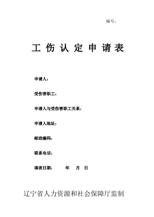 工伤认定申请表-A4