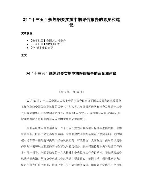 对“十三五”规划纲要实施中期评估报告的意见和建议