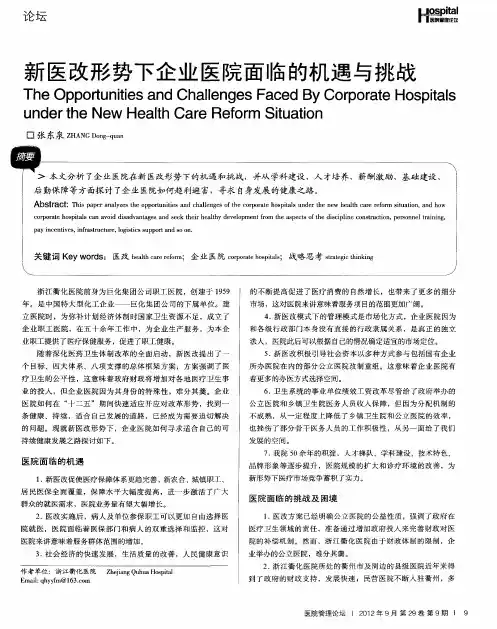 新医改形势下企业医院面临的机遇与挑战