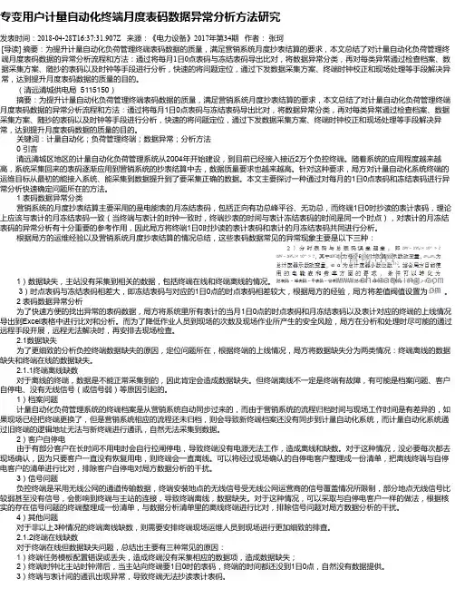 专变用户计量自动化终端月度表码数据异常分析方法研究