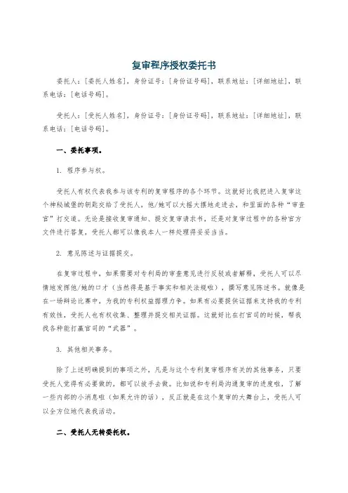 复审程序授权委托书