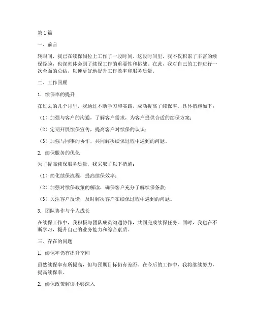 车子续保工作总结范文(3篇)