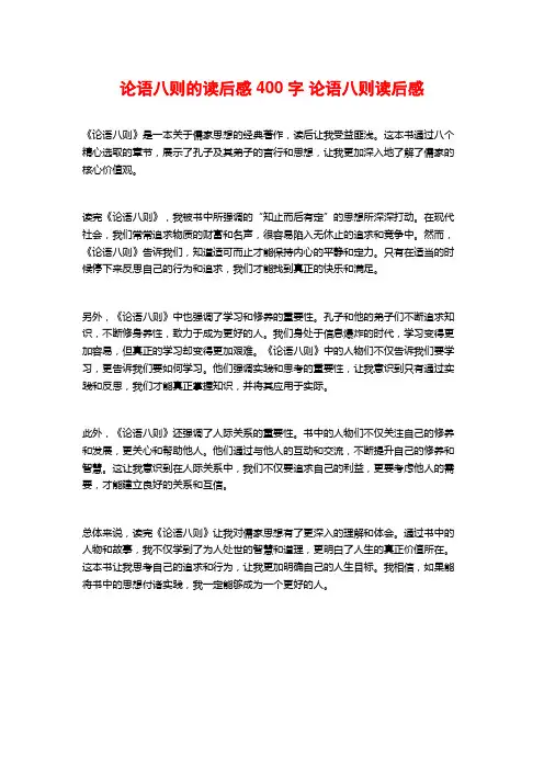 论语八则的读后感400字 论语八则读后感