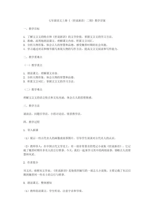 七年级语文上册《〈世说新语〉二则》教学详案