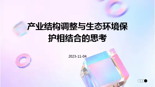 产业结构调整与生态环境保护相结合的思考
