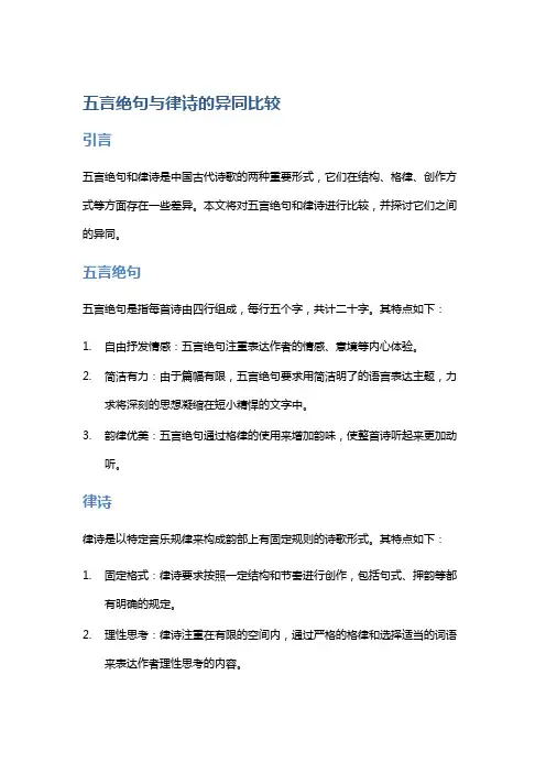 五言绝句与律诗的异同比较