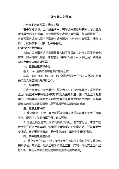 户外作业应急预案（精选6篇）