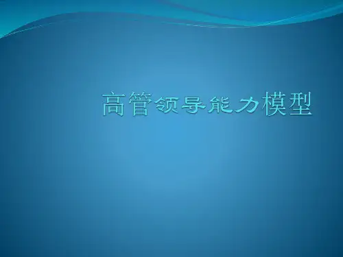 高管领导能力模型