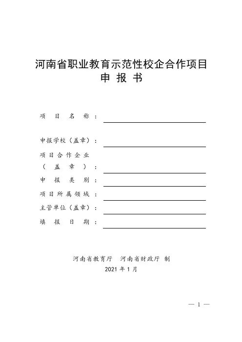 河南省职业教育示范性校企合作项目申报书  